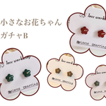 12/9【ホイップフェス限定】小さなお花ちゃんガチャB【ピアス/イヤリング】