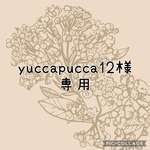 yuccapucca12様専用