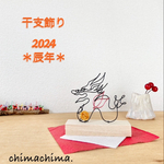 干支飾り(辰年)☆ワイヤークラフト