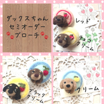 セミオーダー ダックスちゃん ブローチ 【受注製作】