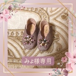 【みょ様専用】baboushoes -dusty pink-