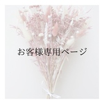 tj様専用ページ