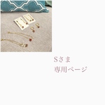 Sさま専用ページ