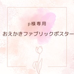 p様専用オエカキファブリックポスター