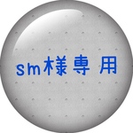 sm様専用