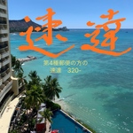 第4種郵便「定形(外)郵便」の方の速達　料金320-