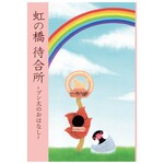 虹の橋待合所～ブン太のおはなし～　【オリジナル絵本】