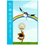 虹の橋待合所～私がご案内します～　【オリジナル漫画絵本】