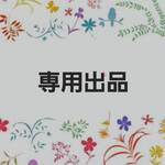 tomo0118-196様 専用出品です。