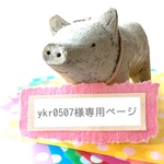 ykr0507様専用ページ