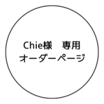 Chie様　専用オーダーページ