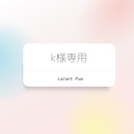 k様専用