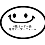 q様オーダー品　専用オーダーフォーム