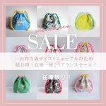 【お弁当袋クリアランスセール！】在庫限り！