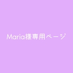 Maria様専用ページ