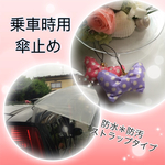乗車時の傘止めストラップ