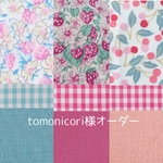 <tomonicori様オーダー＞リバティ8点セット