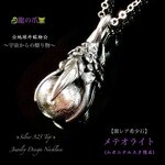 📹️動画ｱﾘ🌏地球外鉱物☀️メテオライト(ﾑｵﾆﾅﾙｽﾀ隕石)🐉龍の爪💫Silver925Top✨男女兼用ジュエリー天然石ネックレス💫送料無料🚚🆓