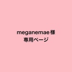 meganemae様専用ページ