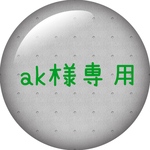 ak様専用