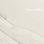 futaha16様専用