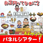 お正月ってなぁに？パネルシアター大サイズ！