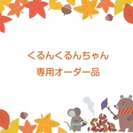 くるんくるんちゃん専用オーダー品