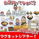 【マグネットシアターA4サイズ】お正月ってなぁに？　画用紙印刷のみ