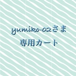 yumiko-02 さま専用カート