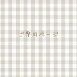 mii様　ご専用ページ