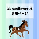 33-sunflower様専用ページ