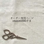 chimi0330さまオーダー専用ページ