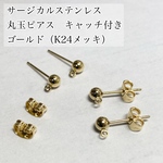  【4個】高品質国産サージカルステンレス　カン付　4mm丸玉ピアス　アレルギー対応　ゴールド（K24メッキ）キャッチ付き