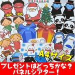 プレゼントはどっちかな？クリスマスパネルシアターA4サイズ