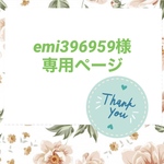 emi396959様専用ページ♡