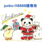 junko-118888様専用です。