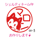 シェルティ印のオーダーネーム印♥sn-3