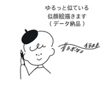 ゆるい似顔絵描きます［データ納品］