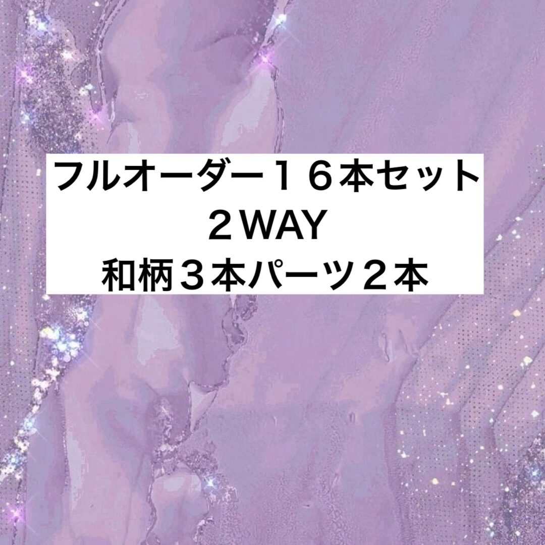 １６本セット2wayフルオーダー 4,900円