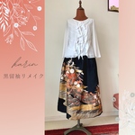 ★新作★和美人✴︎黒留袖のスカート　豪華絢爛✴︎花車　着物リメイク