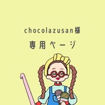 chocolazusan様専用ページ　スマホショルダーストラップ