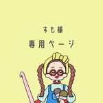 すも様専用ページ　スマホショルダーストラップ