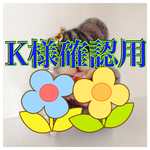 K様確認用