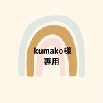 kumako様　専用ページ