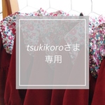 tsukikoroさま専用
