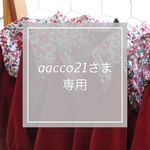 aacco21さま専用