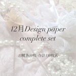 12月 Design paper complete set