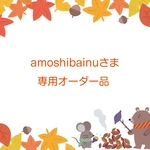 amoshibainuさま専用オーダー品