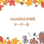 neya363さま専用オーダー品