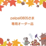 palpal0805さま専用オーダー品